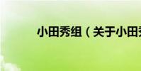 小田秀組(關于小田秀組簡介)