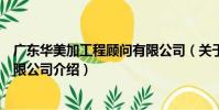 廣東華美加工程顧問有限公司(關于廣東華美加工程顧問有限公司介紹)