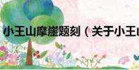小王山摩崖題刻(關于小王山摩崖題刻簡介)