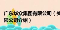 廣東華眾集團有限公司(關于廣東華眾集團有限公司介紹)