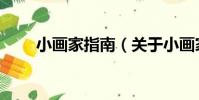 小畫家指南(關于小畫家指南簡介)