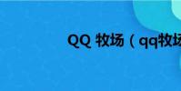 QQ 牧場(qq牧場神馬)