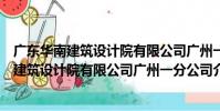 廣東華南建筑設計院有限公司廣州一分公司(關于廣東華南建筑設計院有限公司廣州一分公司介紹)