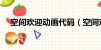 空間歡迎動畫代碼(空間歡迎動畫代碼)