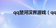 qq楚河漢界游戲(qq楚河漢界)