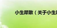 小生犀散(關于小生犀散簡介)