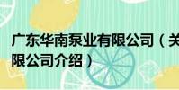 廣東華南泵業有限公司(關于廣東華南泵業有限公司介紹)