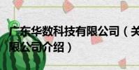 廣東華數科技有限公司(關于廣東華數科技有限公司介紹)