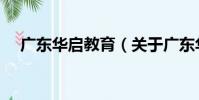 廣東華啟教育(關于廣東華啟教育介紹)