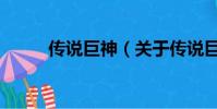 傳說巨神(關于傳說巨神的簡介)