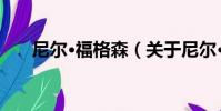 尼爾·福格森(關于尼爾·福格森簡介)