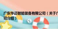 廣東華邁智能裝備有限公司(關于廣東華邁智能裝備有限公司介紹)