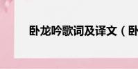 臥龍吟歌詞及譯文(臥龍吟 歌詞)