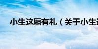 小生這廂有禮(關于小生這廂有禮簡介)