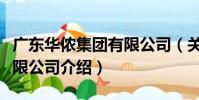 廣東華儂集團有限公司(關于廣東華儂集團有限公司介紹)