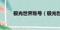 極光世界賬號(極光世界激活碼)