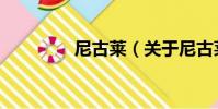 尼古萊(關于尼古萊簡介)