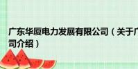 廣東華廈電力發展有限公司(關于廣東華廈電力發展有限公司介紹)