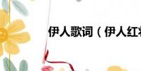 伊人歌詞(伊人紅妝歌詞)