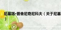 尼基塔·普舍尼奇尼科夫(關于尼基塔·普舍尼奇尼科夫簡介)