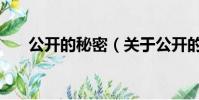 公開的秘密(關于公開的秘密的簡介)