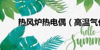 熱風爐熱電偶(高溫氣化爐熱電偶)
