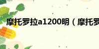 摩托羅拉a1200明(摩托羅拉a1200驅動)