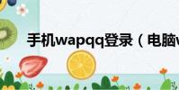 手機wapqq登錄(電腦wapqq登錄)