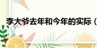 李大爺去年和今年的實際(李大爺一年前)