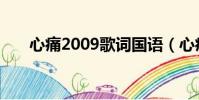 心痛2009歌詞國語(心痛2009歌詞)