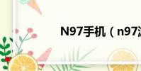 N97手機(n97游戲)