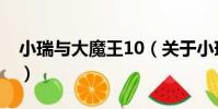 小瑞與大魔王10(關于小瑞與大魔王10簡介)