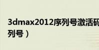 3dmax2012序列號激活碼(3dmax2012序列號)