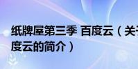 紙牌屋第三季 百度云(關于紙牌屋第三季 百度云的簡介)