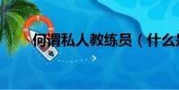 何謂私人教練員(什么是私人教練)