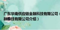 廣東華南供應鏈金融科技有限公司(關于廣東華南供應鏈金融科技有限公司介紹)