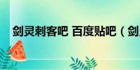 劍靈刺客吧 百度貼吧(劍靈刺客怎么樣)
