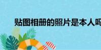 貼圖相冊的照片是本人嗎(貼圖相冊)