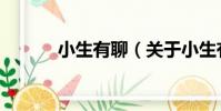 小生有聊(關于小生有聊簡介)