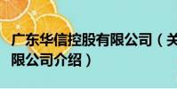 廣東華信控股有限公司(關于廣東華信控股有限公司介紹)