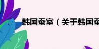 韓國蠶室(關于韓國蠶室的簡介)