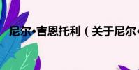 尼爾·吉恩托利(關于尼爾·吉恩托利簡介)