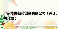廣東華南新藥創制有限公司(關于廣東華南新藥創制有限公司介紹)