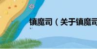 鎮魔司(關于鎮魔司的簡介)