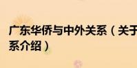 廣東華僑與中外關系(關于廣東華僑與中外關系介紹)