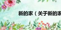 新的家(關于新的家的簡介)