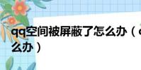 qq空間被屏蔽了怎么辦(qq空間被屏蔽了怎么辦)