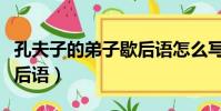 孔夫子的弟子歇后語怎么寫(孔夫子的弟子歇后語)