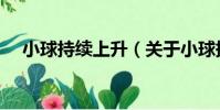 小球持續上升(關于小球持續上升簡介)