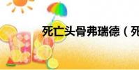 死亡頭骨弗瑞德(死亡頭骨)